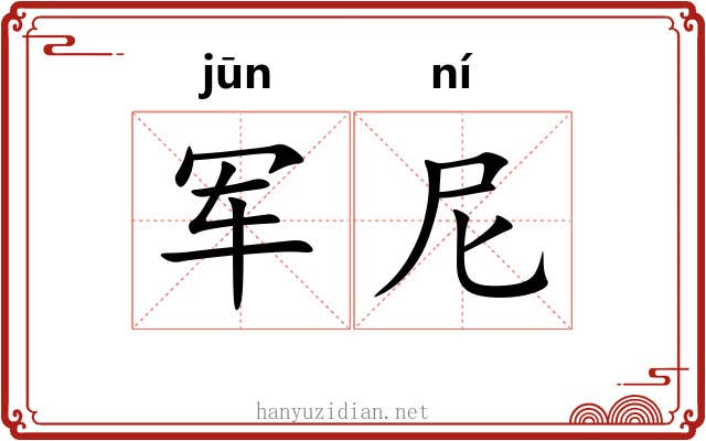 军尼