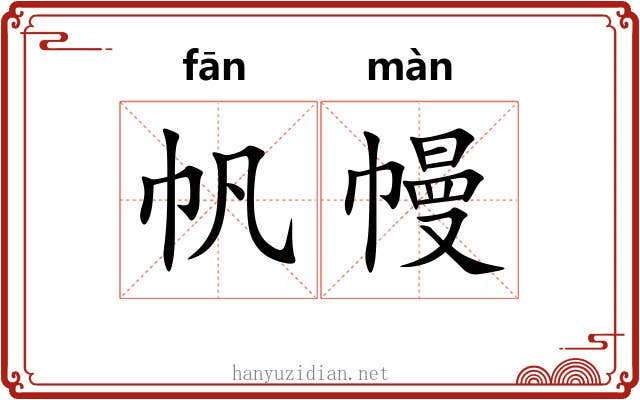 帆幔