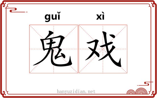 鬼戏