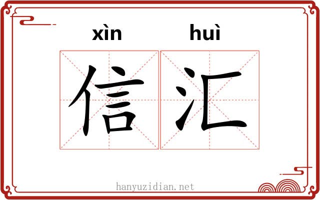 信汇