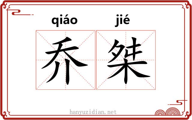 乔桀