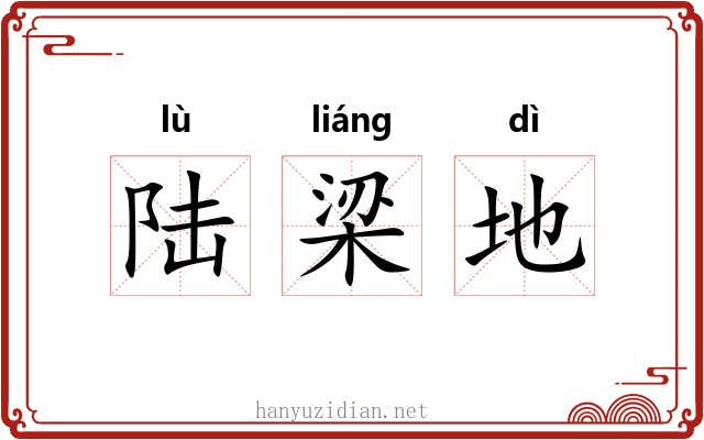 陆梁地