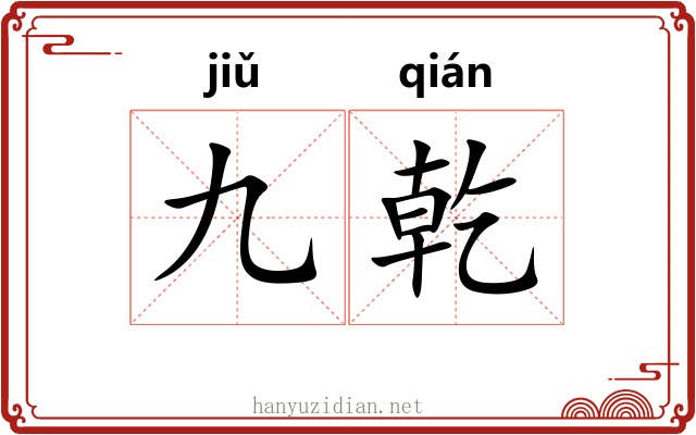 九乾