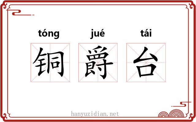 铜爵台
