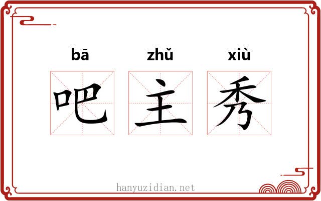 吧主秀 吧主秀