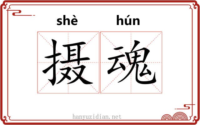 摄魂
