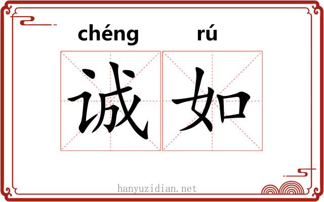 诚如