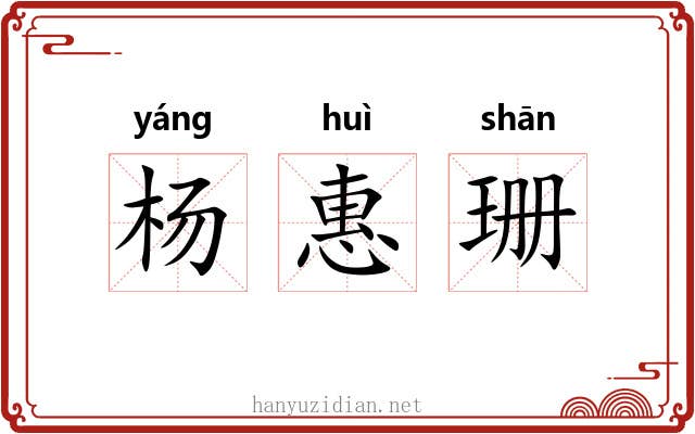 杨惠珊 杨惠珊