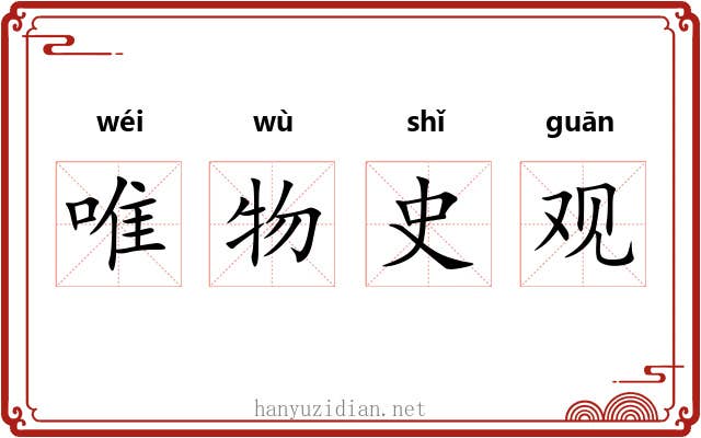 唯物史观 唯物史观