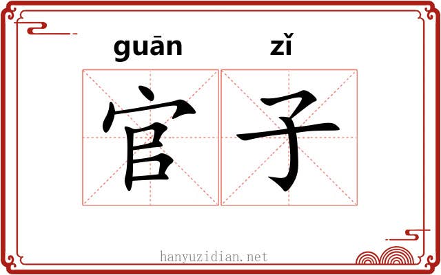 官子 官子