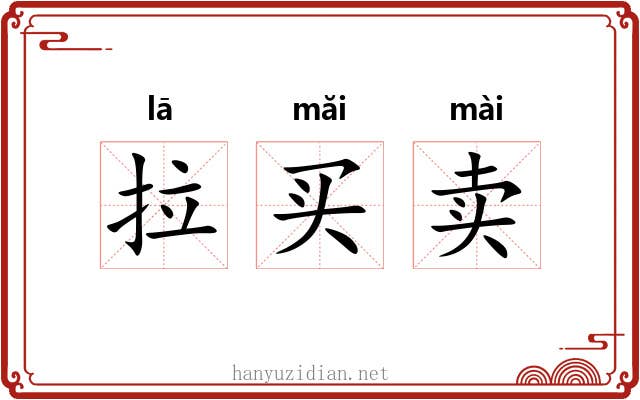 拉买卖 拉买卖