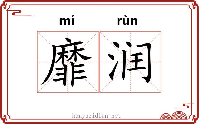 靡润