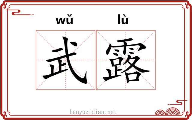 武露