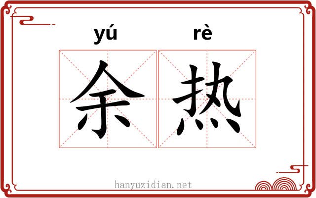 余热