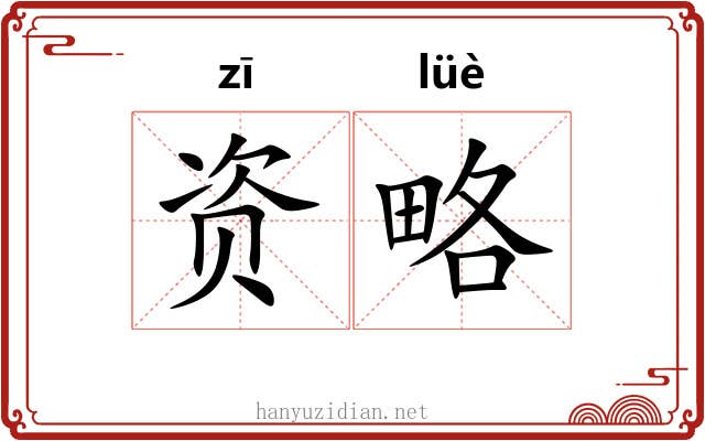 资略