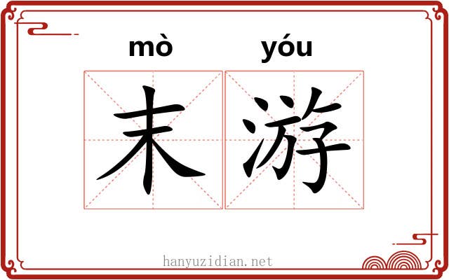 末游 末游