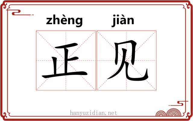 正见 正见