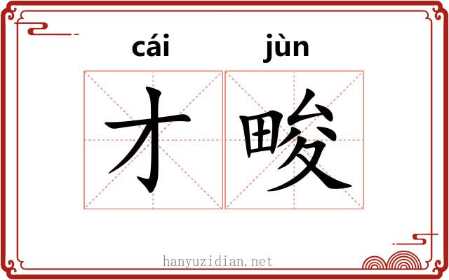 才畯