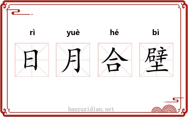 日月合壁 日月合壁