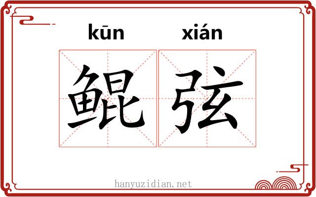 鲲弦