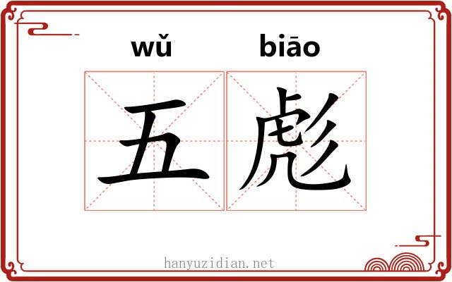 五彪