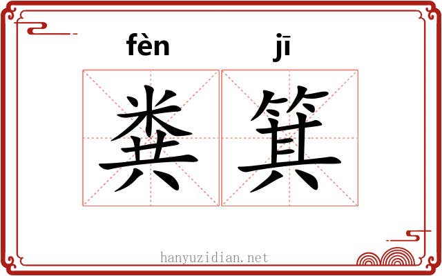 粪箕