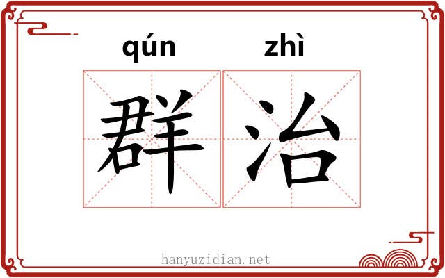 群治
