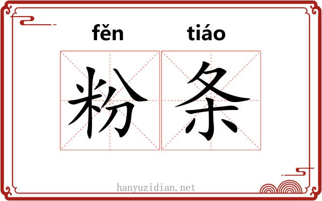 粉条 粉条