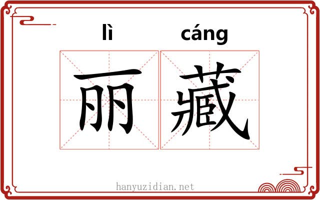 丽藏 丽藏