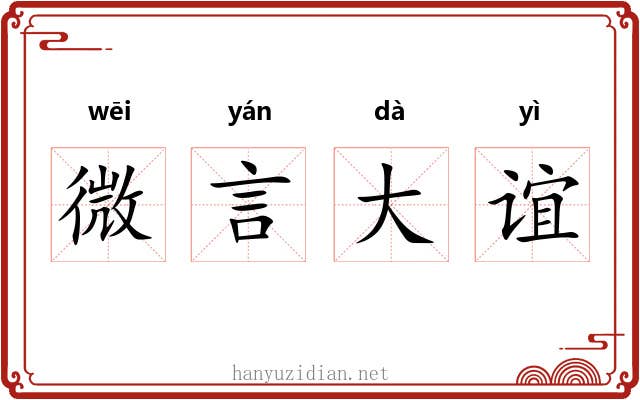 微言大谊 微言大谊