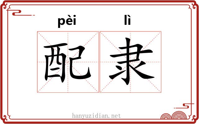 配隶