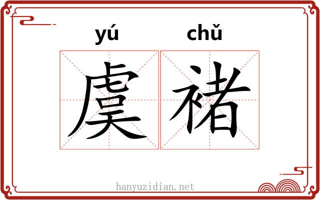 虞褚