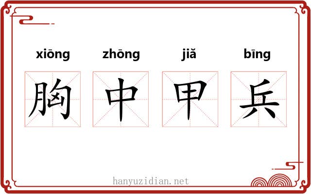 胸中甲兵 胸中甲兵
