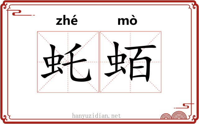 虴蛨