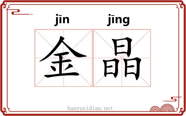 金晶