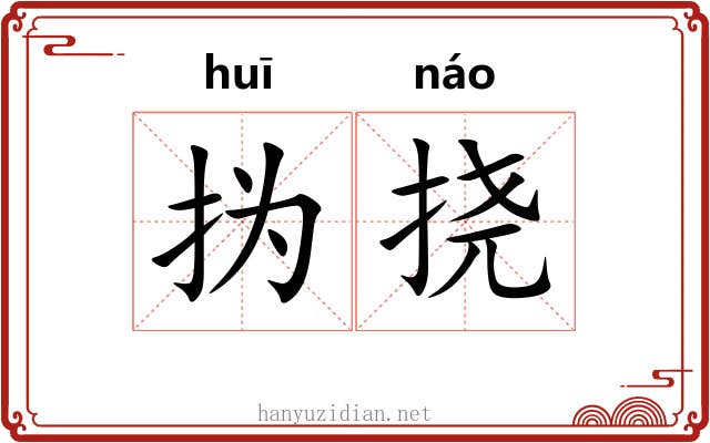 㧑挠