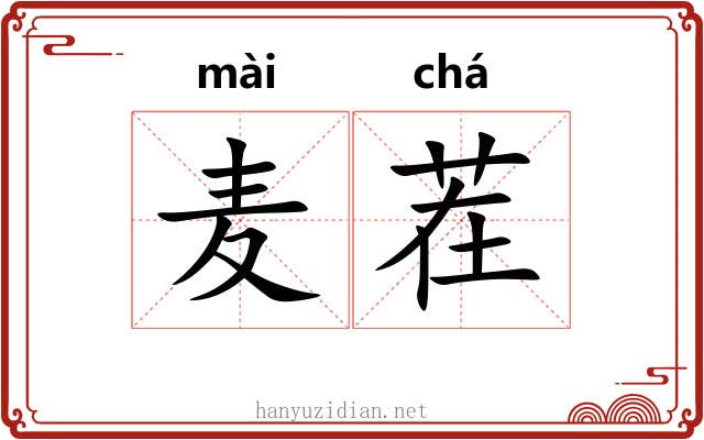 麦茬