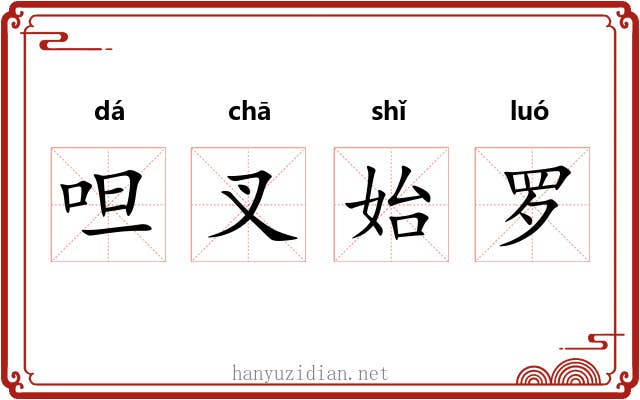 呾叉始罗 呾叉始罗