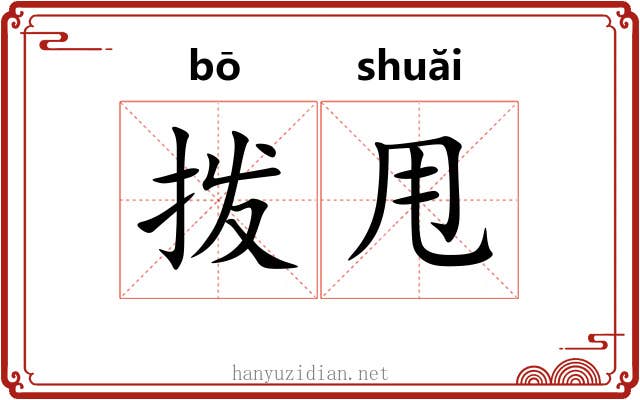 拨甩