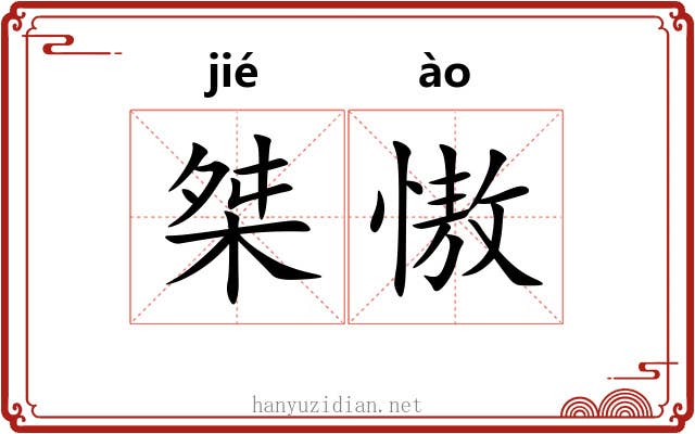 桀慠
