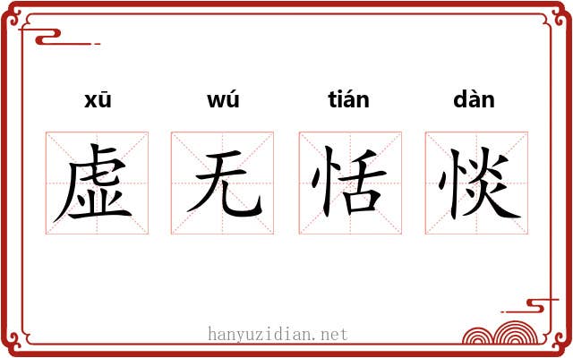 虚无恬惔 虚无恬惔