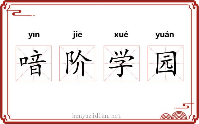 喑阶学园 喑阶学园
