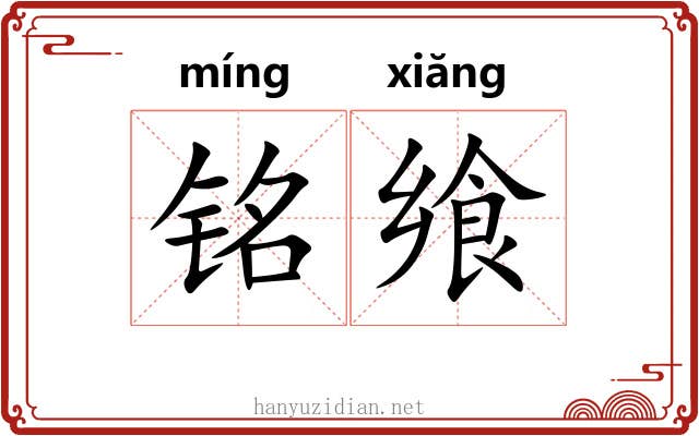 铭飨