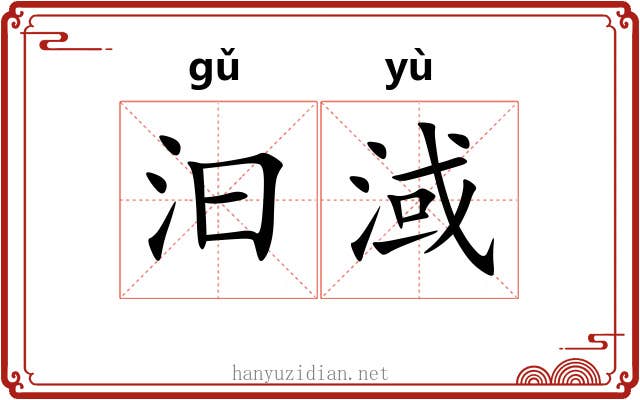 汩淢