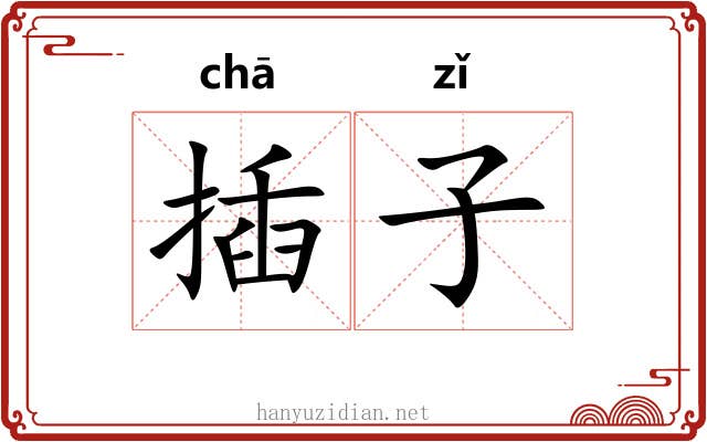 插子