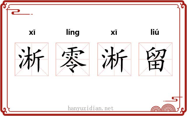 淅零淅留 淅零淅留