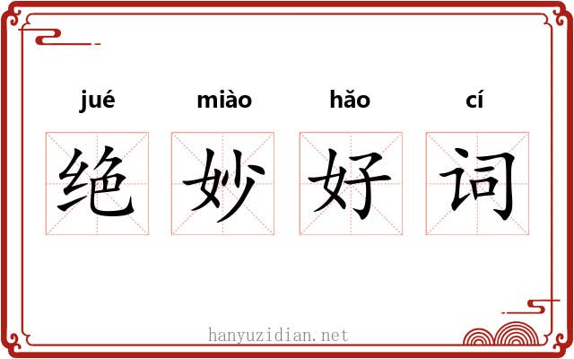 绝妙好词