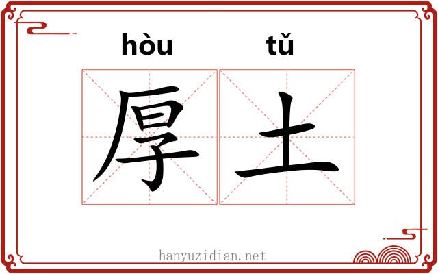 厚土 厚土