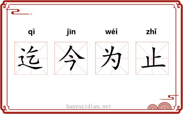迄今为止 迄今为止