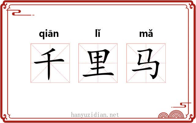 千里马 千里马